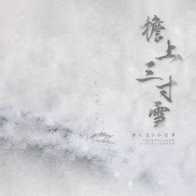 檐上三寸雪