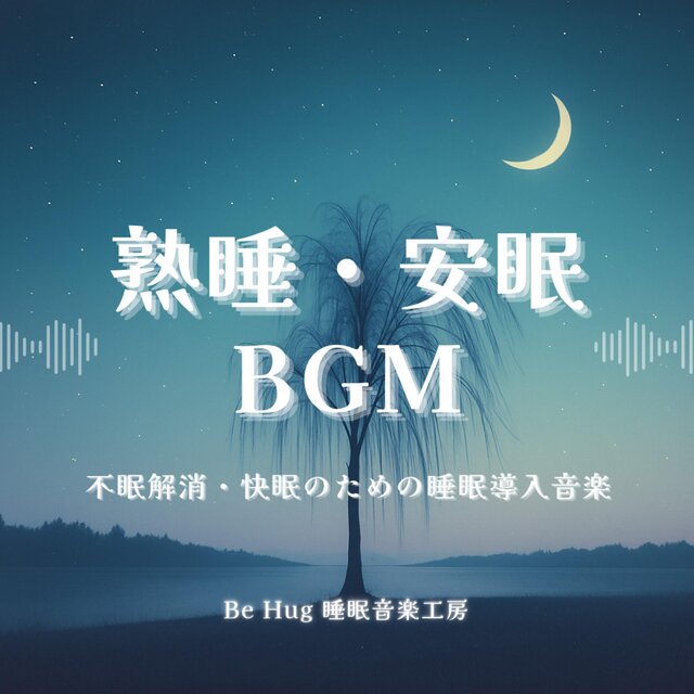 熟睡・安眠BGM  – 不眠解消・快眠のための睡眠導入音楽
