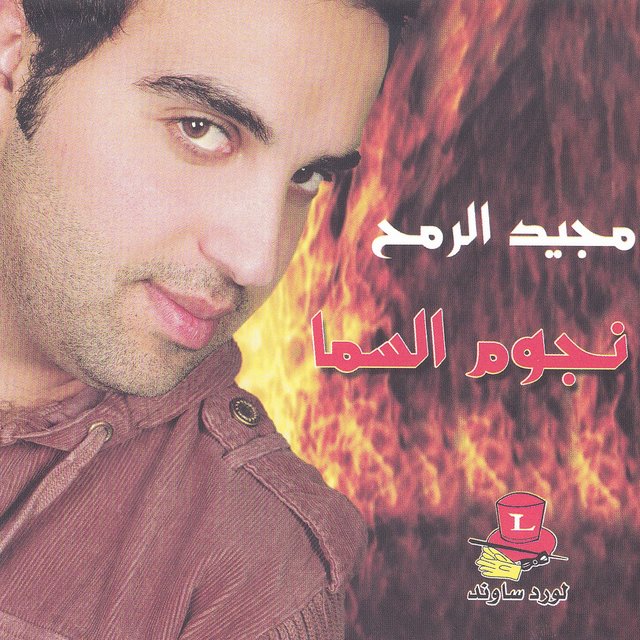 Njoum El Sama