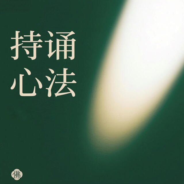 持诵心法