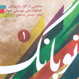 Segah Morakkab for Ney and Avaz Duo