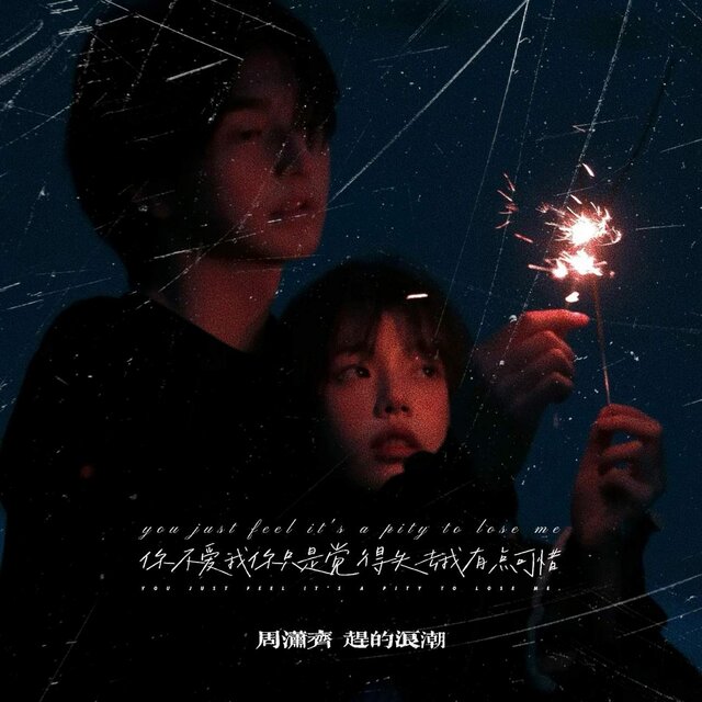 你不爱我你只是觉得失去我有点可惜