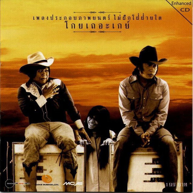 เพลงประกอบภาพยนตร์ โกยเถอะเกย์