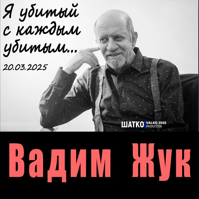 Я убитый с каждым убитым. Вадим Жук.