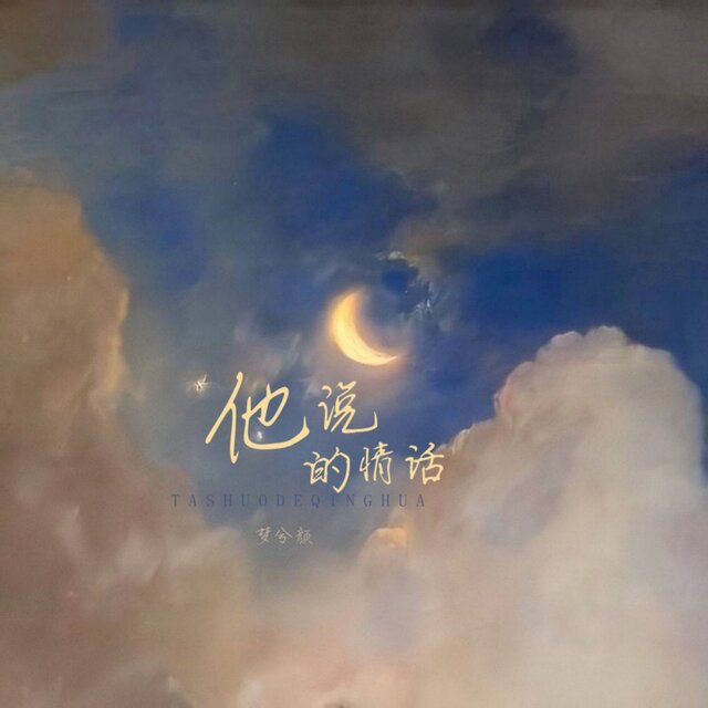 他说的情话