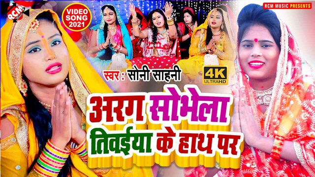 Aragh Sobhela Tiwai Ke Hath Par - Chhath Video Song (Bhojpuri)