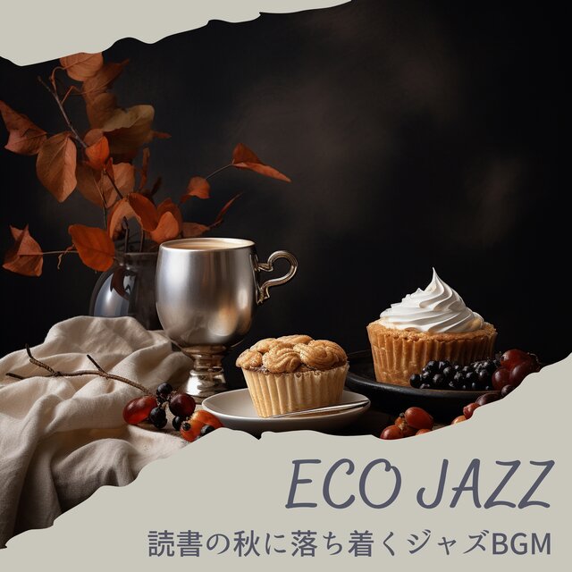 読書の秋に落ち着くジャズBGM