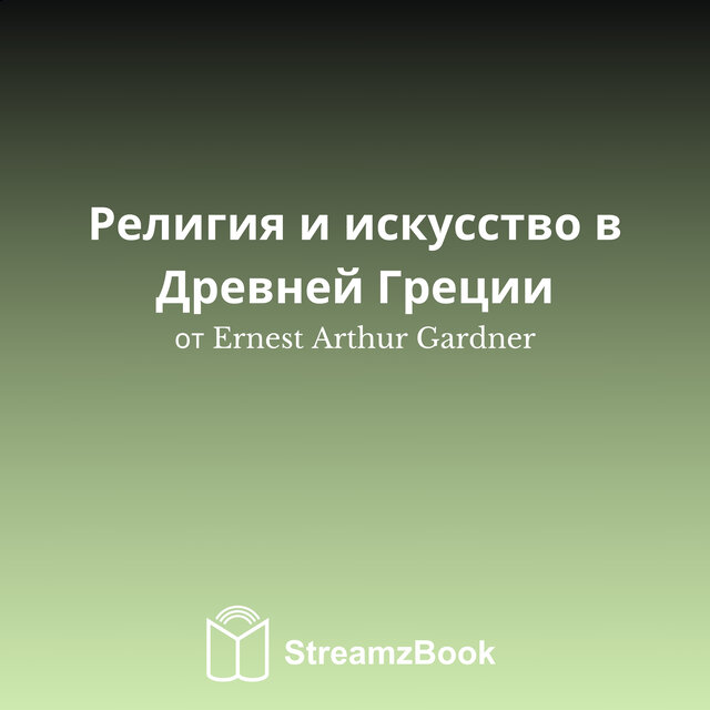Религия и искусство в Древней Греции