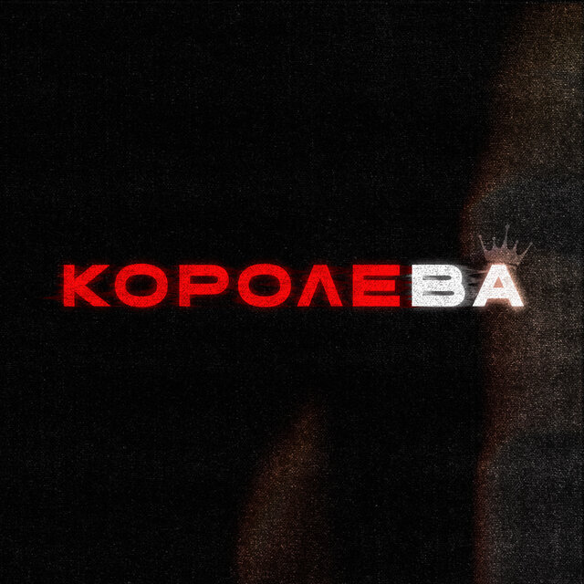Королева