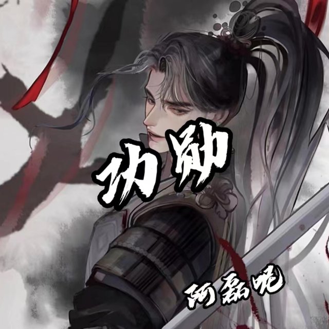 功勋