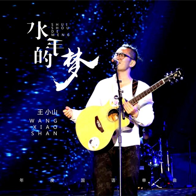 水手的梦