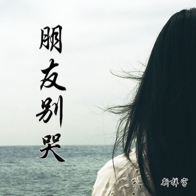 朋友别哭