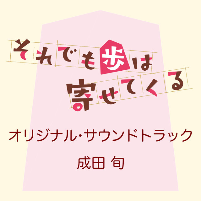 When Will Ayumu Make His Move? Original Sound Track