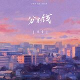 分割線(伴奏)
