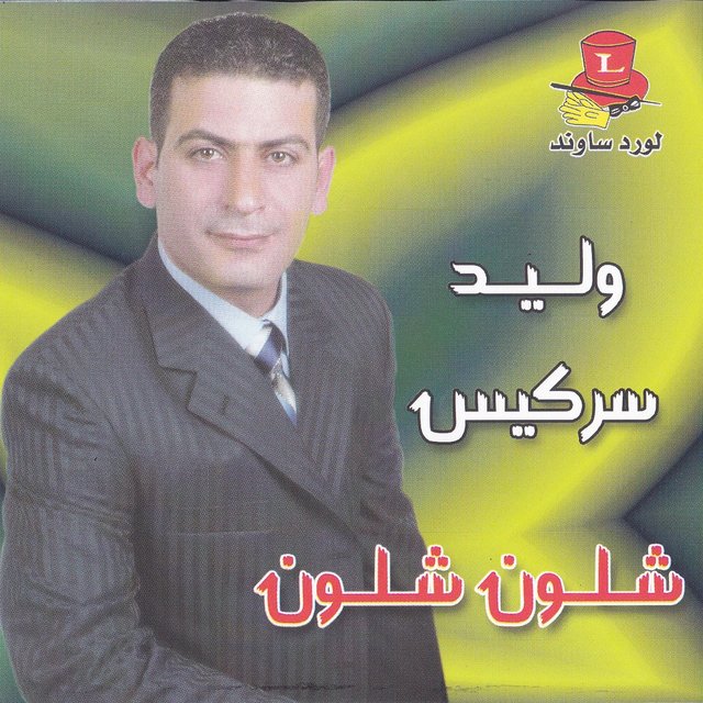 Shloun Shloun