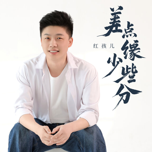 差点缘少些分