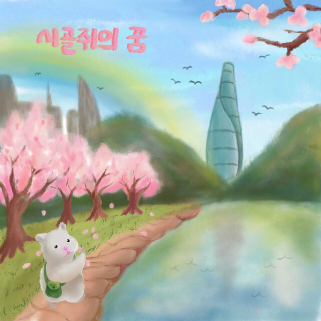 Seoul.01 - 시골쥐의 꿈