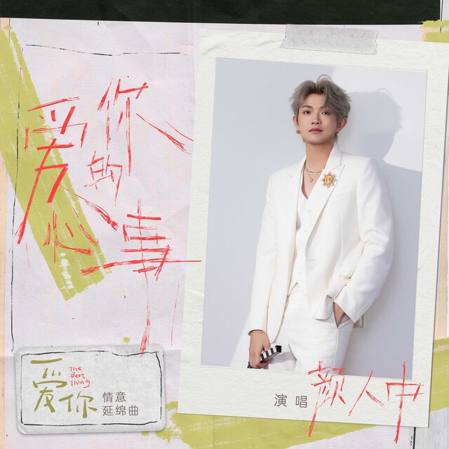 爱你的心事（《爱你》影视剧情意延绵曲）