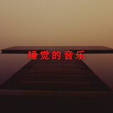 冥想音乐，长笛，禅，日语，中文，放松音乐