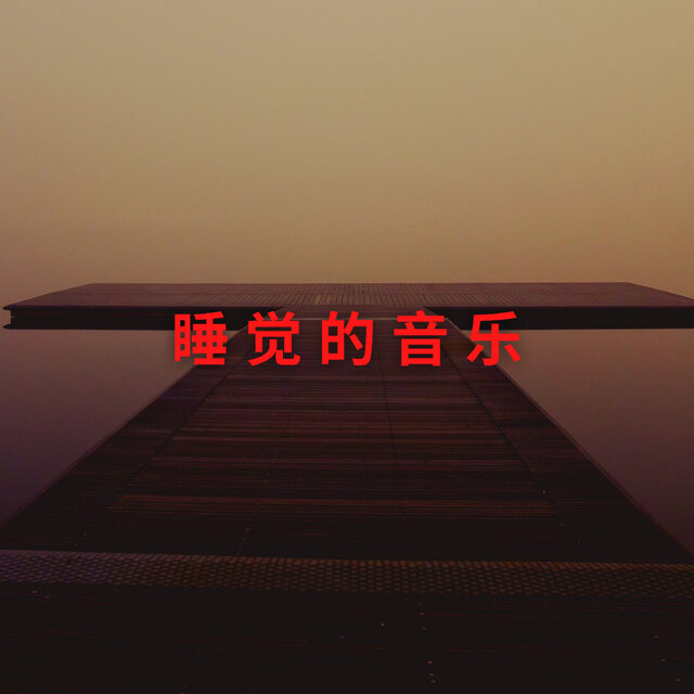 温和而健康的睡眠