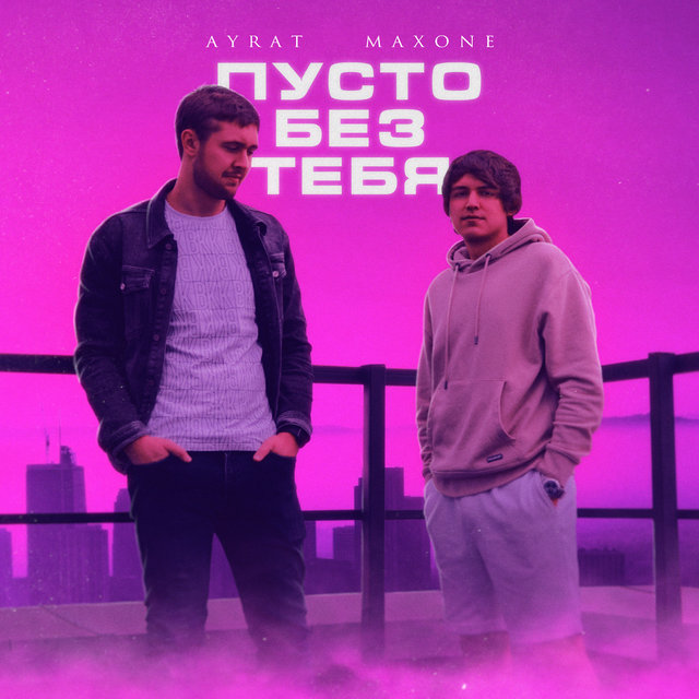 Пусто без тебя