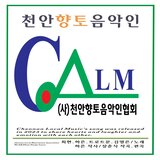 천안향토음악인 (MR)