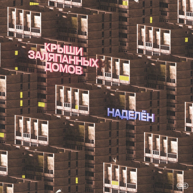 Крыши заляпанных домов