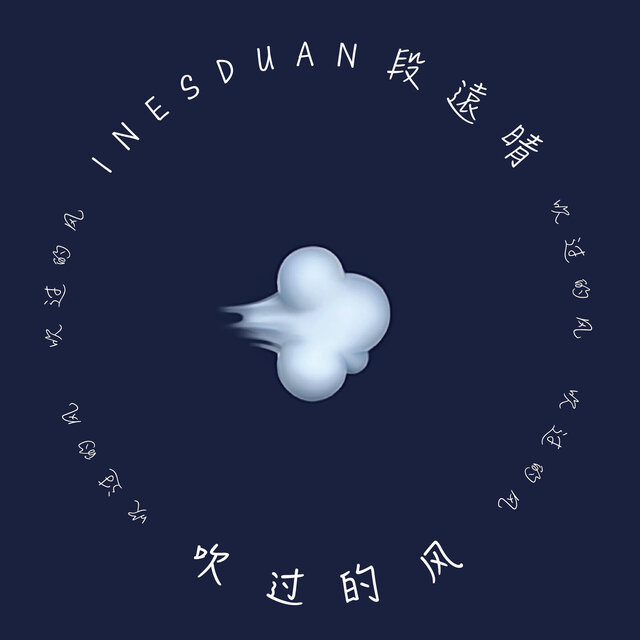 吹过的风