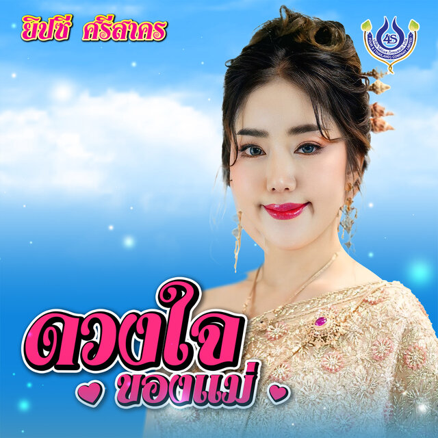 ดวงใจของแม่
