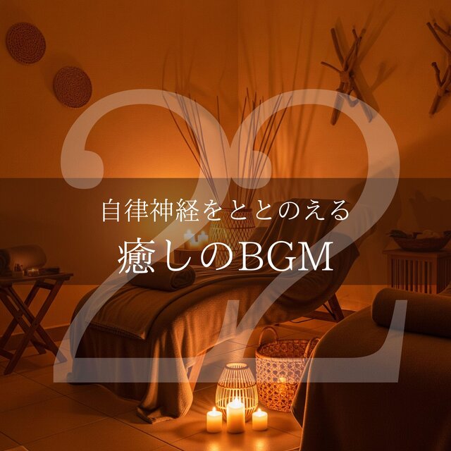 自律神経をととのえる癒しのBGM22