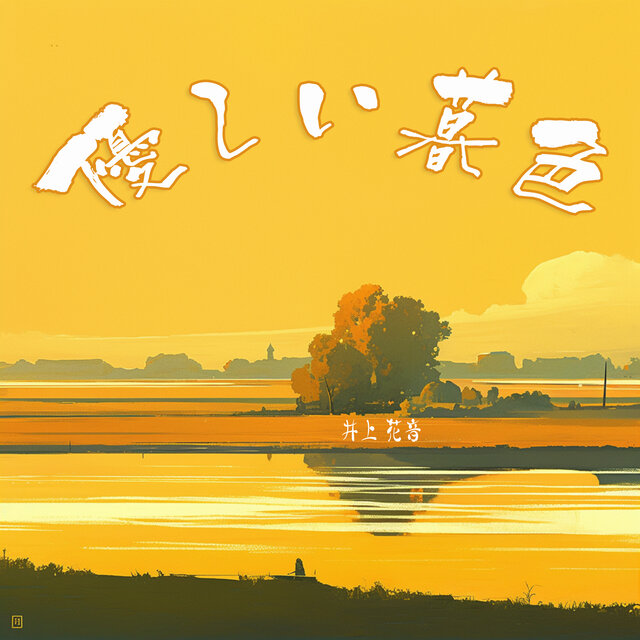 優しい暮色