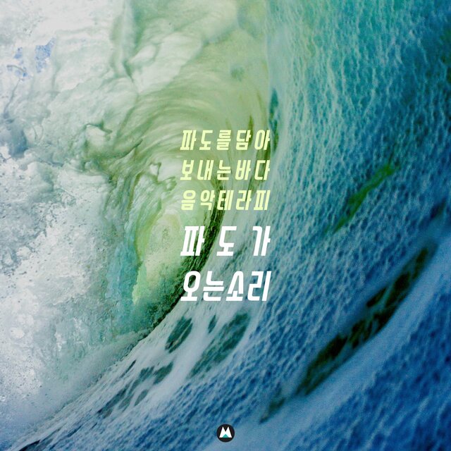 파도를 담아 보내는 바다 음악 테라피 [파도가 오는 소리]