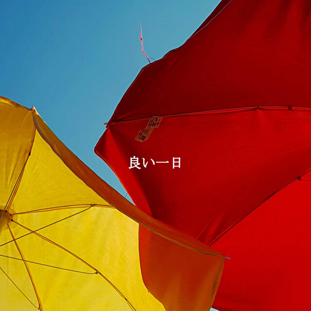 良い一日