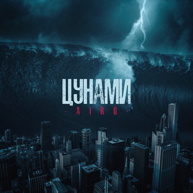 Цунами