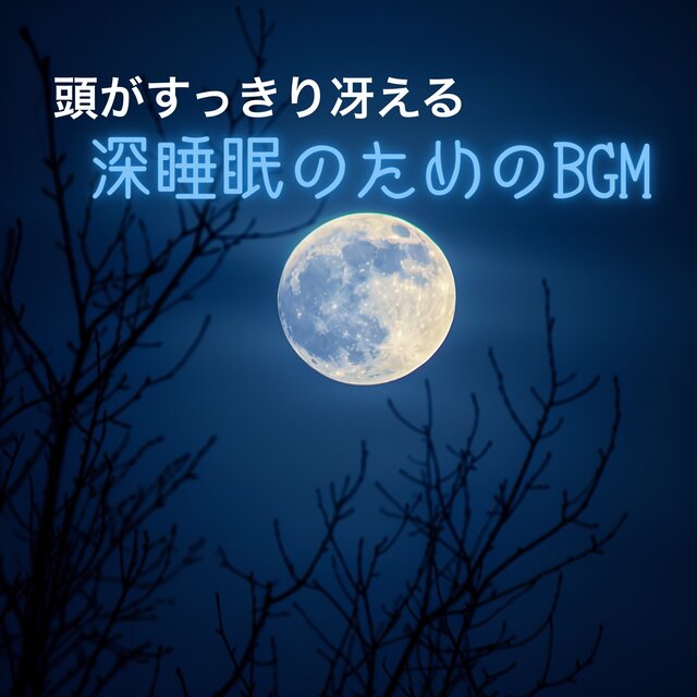 BGM for Deep Sleep to Refresh and Clear the Mind
