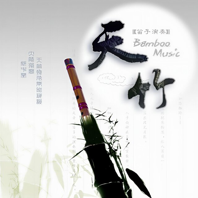 天竹
