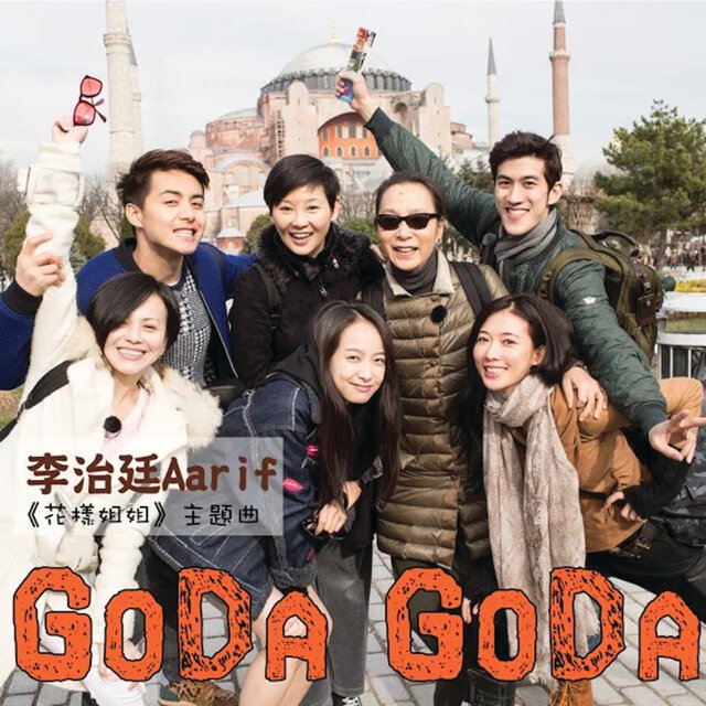 GoDa GoDa (真人騷旅遊節目/ 花樣姐姐 主題曲)