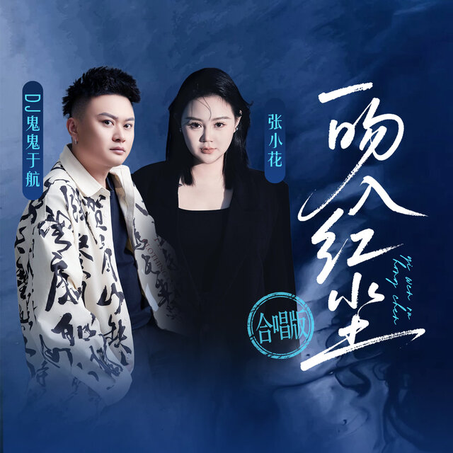 一吻入红尘 (合唱版)