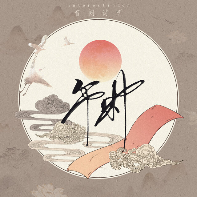 午时 (民乐版)