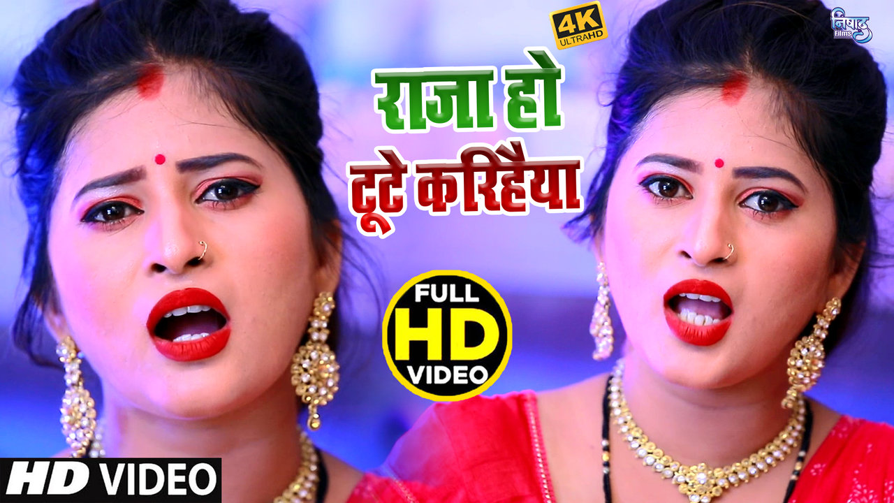 Raja Ho Tute Karihaiya - Bhojpuri Video Song (Bhojpuri)