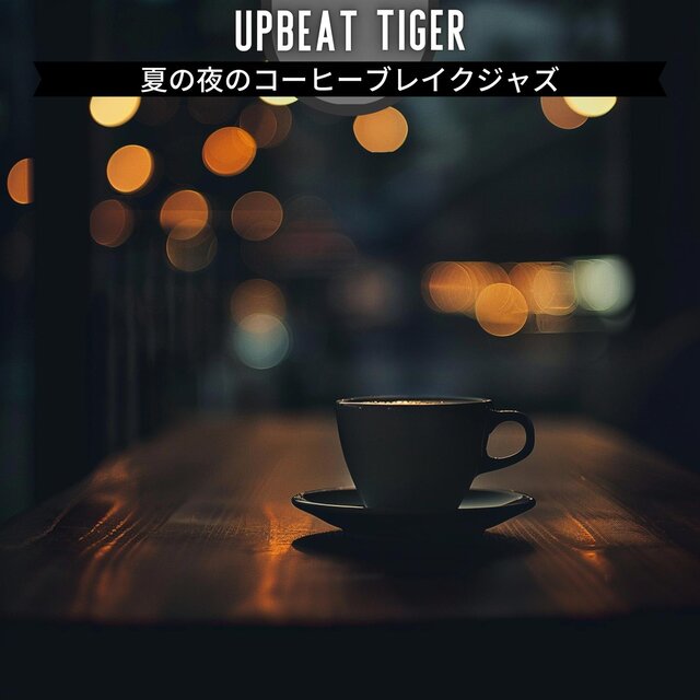 夏の夜のコーヒーブレイクジャズ