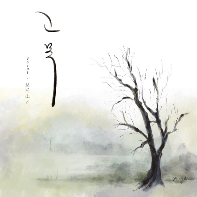 고목