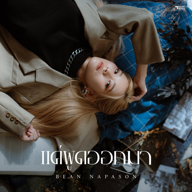 แค่พูดออกมา - Single