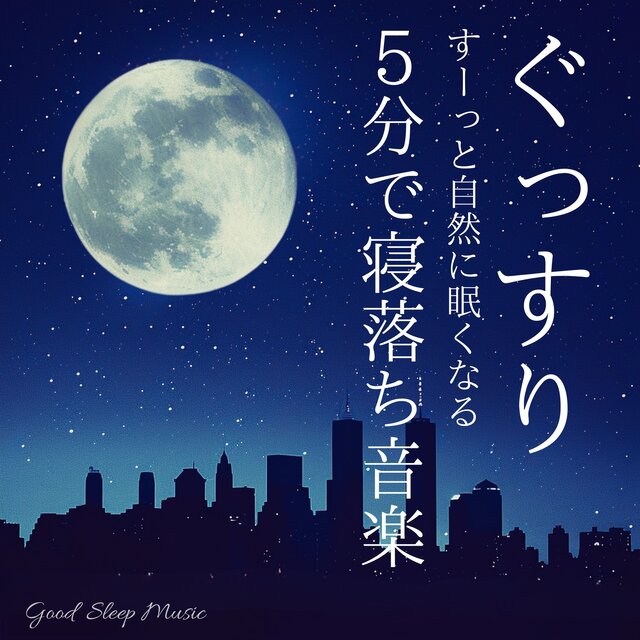 Sound asleep, naturally drifting off in 5 minutes, Good Sleep Music