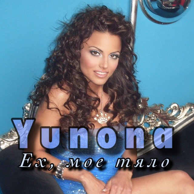 Ех, мое тяло