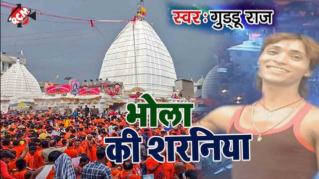 Nache Bhola Ke Nagariya - Kanwar Video (Bhojpuri)