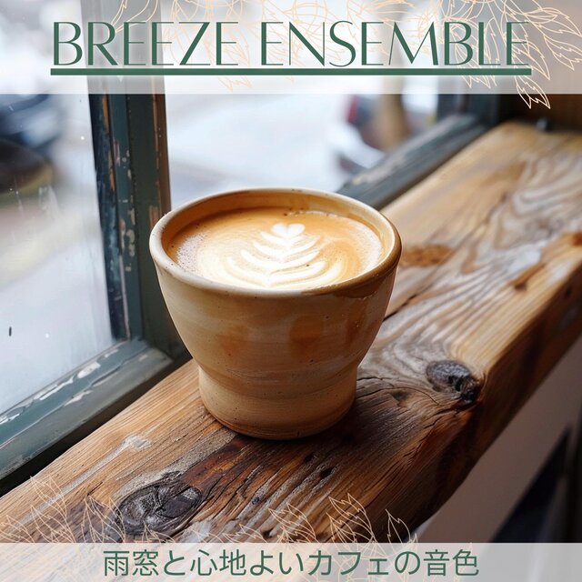 雨窓と心地よいカフェの音色