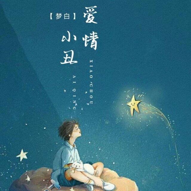 爱情小丑