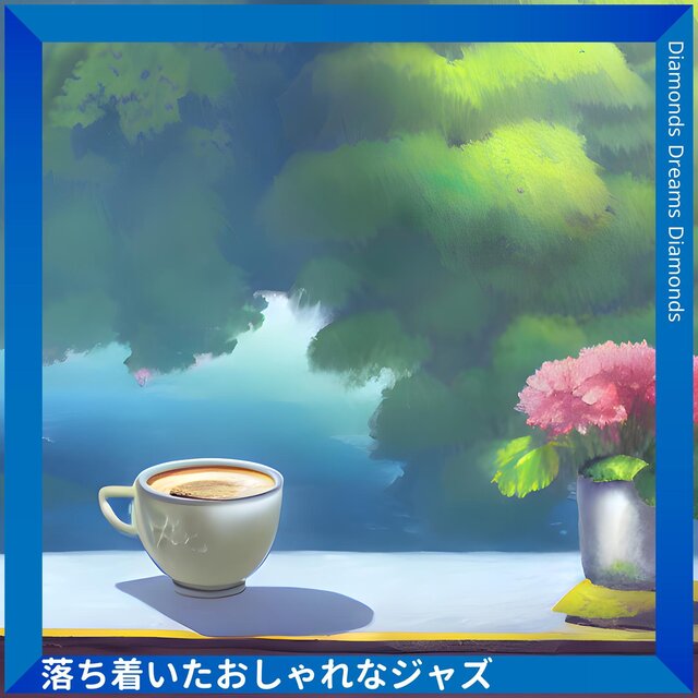 落ち着いたおしゃれなジャズ