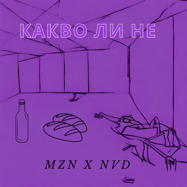 Какво ли не